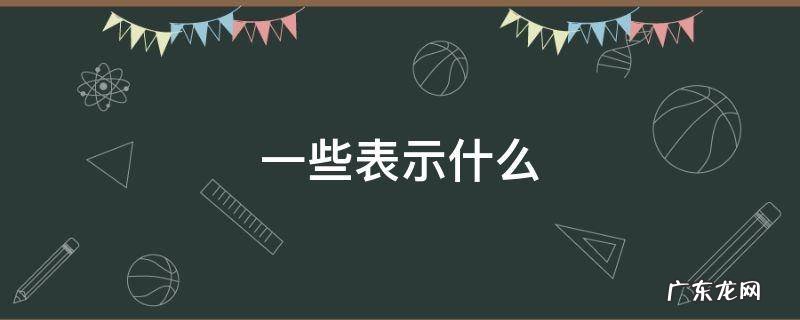 一些表示什么 一些表示什么数字