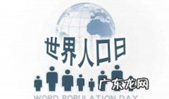 世界人口日是几月几日 世界人口日是几月几日世界动物日是几月几日