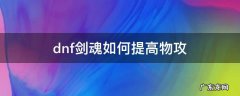 dnf剑魂物攻提升 dnf剑魂如何提高物攻
