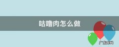 咕噜肉怎么做 咕噜肉怎么做才酥脆