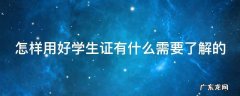如何使用学生证 怎样用好学生证有什么需要了解的
