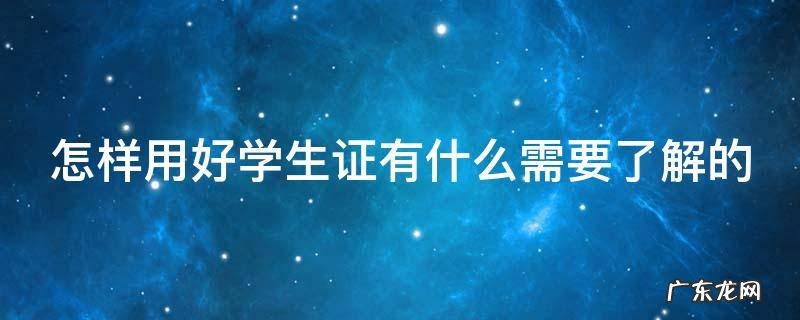 如何使用学生证 怎样用好学生证有什么需要了解的
