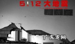 汶川大地震寄语 汶川大地震寄语和感悟