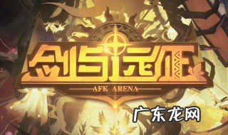 剑与远征 霜息冰原 攻略 剑与远征霜息冰原攻略