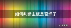 怎样判断主板是否坏了 如何判断主板是否坏了