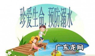 防溺水安全教育的宣传语 防溺水安全教育的宣传语有哪些