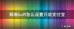 网易buff怎么设置只收支付宝 网易buff怎么设置只收支付宝付款