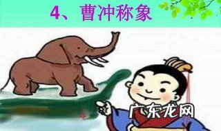 曹冲称象的故事 曹冲称象的故事文字版