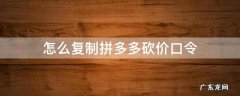 怎么复制拼多多砍价口令 拼多多怎样复制口令砍价
