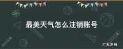 最美天气怎么注销账号 关于清明节自创的诗