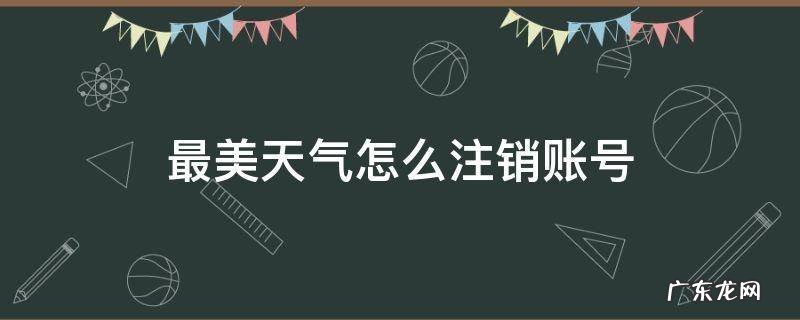 最美天气怎么注销账号 关于清明节自创的诗