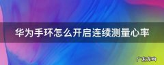 华为手环怎么开启连续测量心率 华为手环如何24小时监测心率