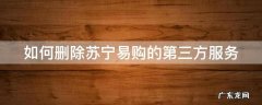 如何删除苏宁易购的第三方服务信息 如何删除苏宁易购的第三方服务