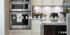 你知道小乌贼鱼的家常做法大全吗？