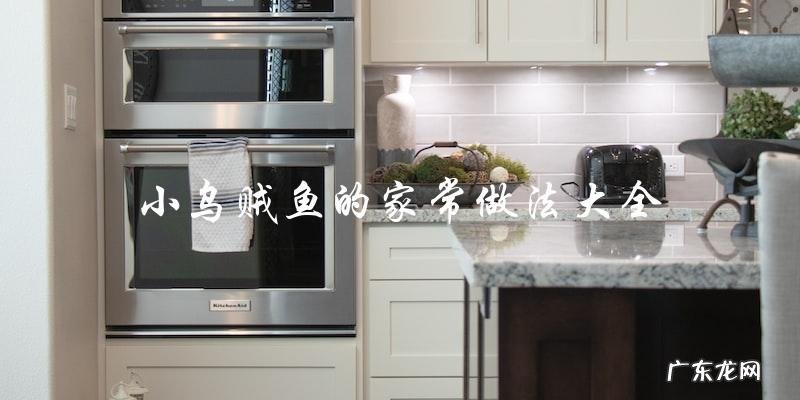 你知道小乌贼鱼的家常做法大全吗?