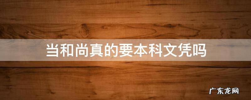 本科能当和尚吗 当和尚真的要本科文凭吗