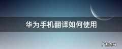 华为手机翻译如何使用 华为手机怎么翻译