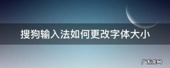 搜狗输入法怎么改字体的大小 搜狗输入法如何更改字体大小