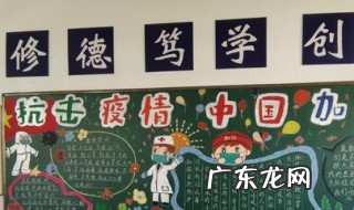 防疫黑板报内容六年级 防疫黑板报知识
