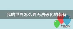 我的世界怎么弄无法破化的装备武器 我的世界怎么弄无法破化的装备