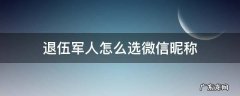 退伍军人怎么选微信昵称 关于退伍人的微信昵称