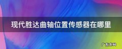 现代胜达曲轴位置传感器在哪里 现代胜达曲轴位置传感器在哪里打开