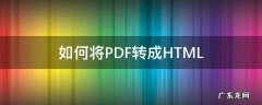 如何将pdf转成jpg图片 如何将PDF转成HTML