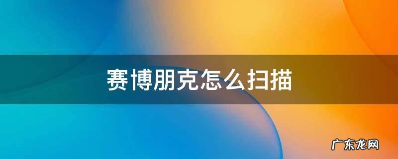 赛博朋克怎么扫描 赛博朋克怎么扫描金色