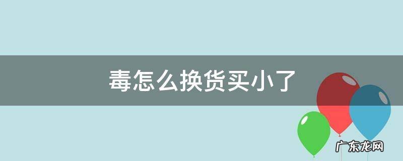 毒上面换货麻烦吗 毒怎么换货买小了