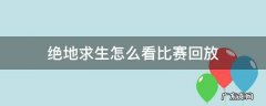 绝地求生怎么看上一局回放 绝地求生怎么看比赛回放