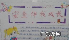 安全伴我行黑板报知识 安全伴我行黑班报