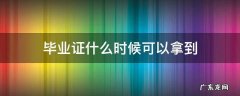 小学毕业证什么时候可以拿到 毕业证什么时候可以拿到
