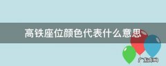 高铁一等座是什么颜色 高铁座位颜色代表什么意思
