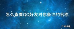 怎么查看QQ好友对你备注的名称 怎么查看qq好友对你备注的名称和昵称