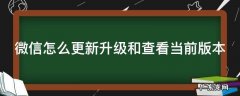 微信怎么更新升级和查看当前版本 微信怎么看版本怎么更新