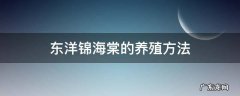 东洋锦海棠的养殖方法和注意事项 东洋锦海棠的养殖方法