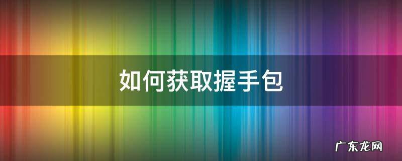 如何获取握手包 握手包在哪里