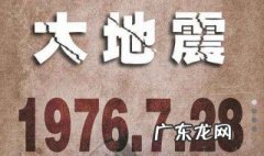 唐山大地震几级地震 唐山大地震几级地震1976死亡人数