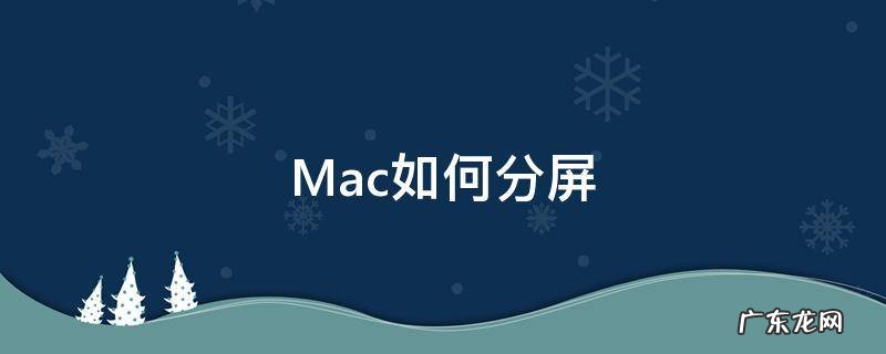 mac如何分屏操作 Mac如何分屏