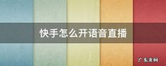 快手怎么开语音直播间 快手怎么开语音直播
