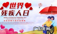国际残疾人几月几日? 国际残疾人几月几日星期几