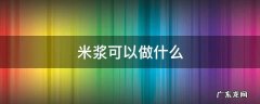 糯米打成米浆可以做什么 米浆可以做什么