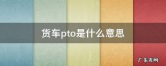 货车pto有什么用 货车pto是什么意思