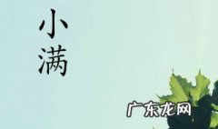 形容小满节气的诗句 形容小满节气的一句话