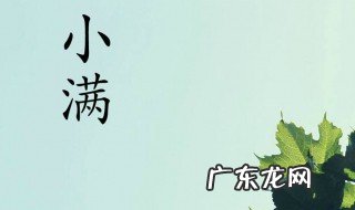 形容小满节气的诗句 形容小满节气的一句话