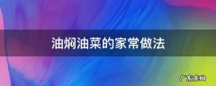 油焖油菜的家常做法 如何做油焖油菜