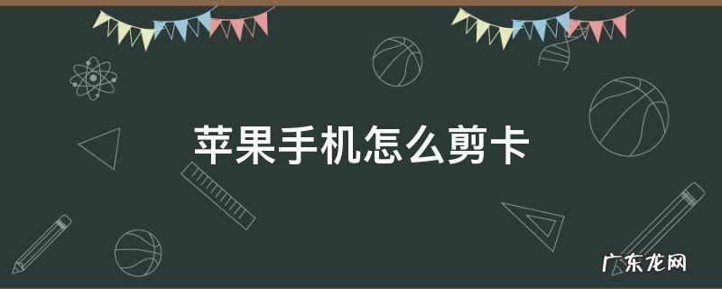 苹果手机如何剪卡 苹果手机怎么剪卡