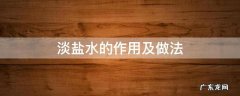 淡盐水的作用及做法 淡盐水起到什么作用