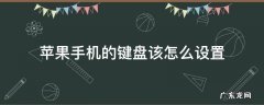 怎样设置苹果手机键盘 苹果手机的键盘该怎么设置