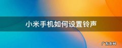 小米手机如何设置铃声 小米手机如何设置铃声渐强